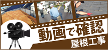 明石市、神戸市、加古川市のエリア、その他地域の屋根工事を動画で確認