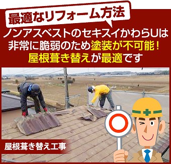 セキスイかわらU　屋根　葺き替え