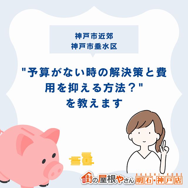 神戸市・神戸市垂水区で屋根や外壁のリフォーム費用にお悩みの方へ|予算がない時の解決策と費用を抑える方法とは?