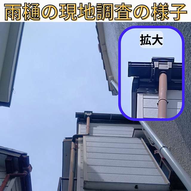 神戸市垂水区で雨漏り調査☔雨樋のズレを修理して安心して頂きました！！