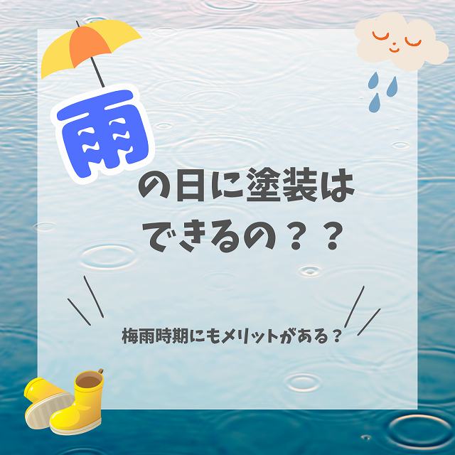 〜明石市の皆様へ〜梅雨時期に外壁塗装・屋根塗装は行ってよいのか？
