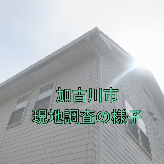 加古川　現地調査