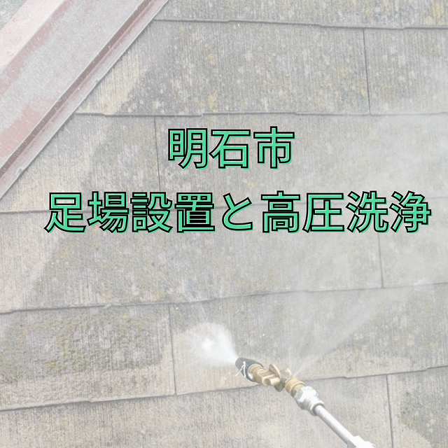 🏠明石市で屋根カバー工法&外壁塗装工事がスタートしました✨【足場設置・高圧洗浄編】