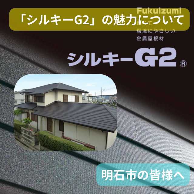 明石市の皆様【屋根カバー工法におすすめ】高性能屋根材「シルキーG2」の魅力をご紹介♪