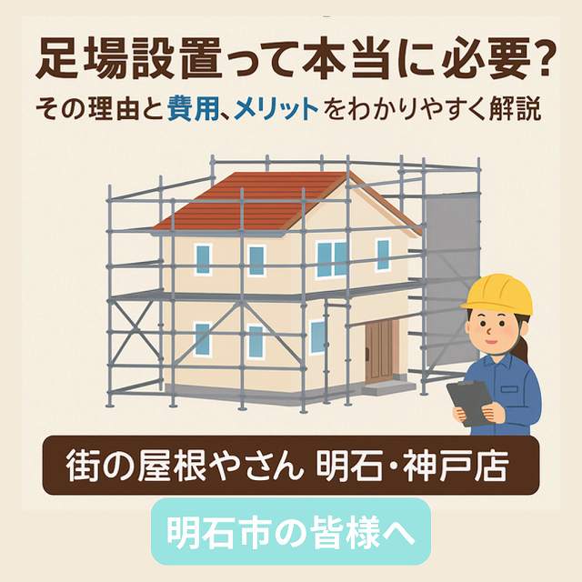 【知っておきたい】屋根工事・外壁塗装に欠かせない“足場設置”と費用感(明石市)🛠️🌈