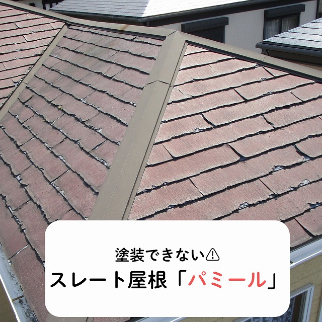 ニチハのスレート屋根「パミール」がボロボロに?メンテナンス法を明石市の皆様へ解説