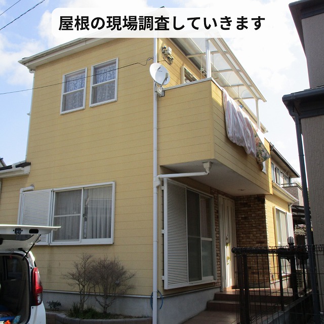 屋根　現調　神戸市西区