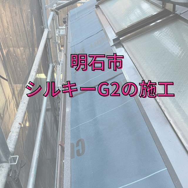 🏡明石市・屋根カバー工法で安心の住まいへ✨ガルバリウム鋼板で軽いと話題のシルキーG2で快適性能アップ！施工開始！