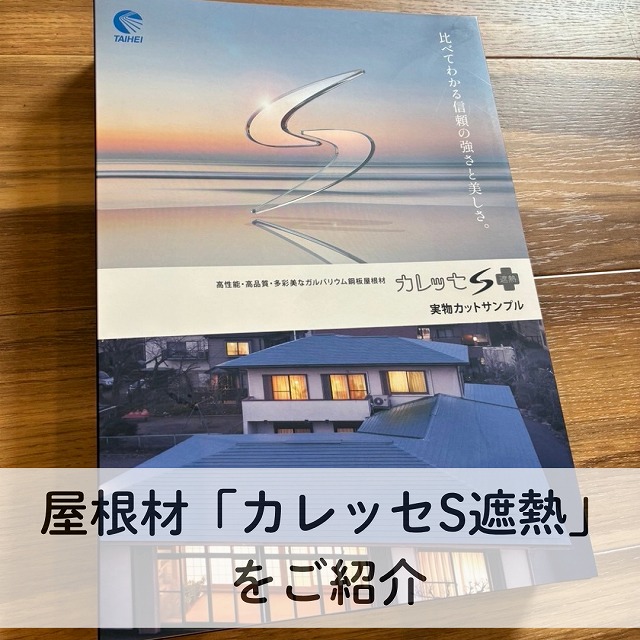 明石市で屋根リフォームをお考えの方へ!美しさ×高性能を両立した屋根材「カレッセS遮熱」の魅力を紹介