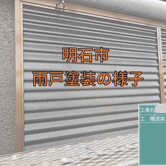 🏡【明石市｜雨戸塗装の仕上げに高耐久二液型塗料マックスシールド1500Si-JYを採用✨】外壁塗装で美観も防錆もバッチリ！