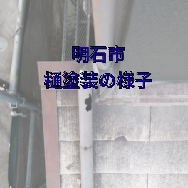 🏡【明石市】雹被害で割れた雨樋を補修&塗装✨外壁塗装と同時施工でお家全体が美しく!マックスシールド1500Si-JY・艶有・チャコール色で塗装しました