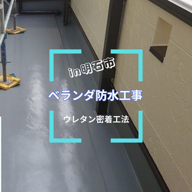 明石市　ベランダ防水工事　ウレタン密着工法