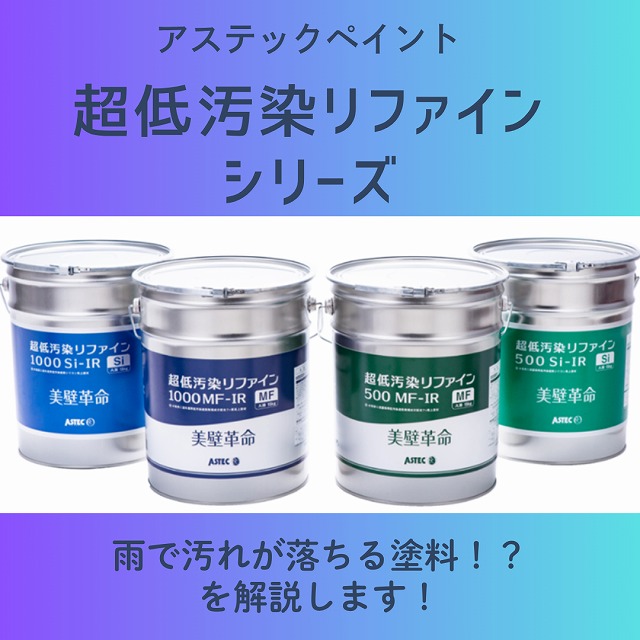 外壁・屋根の汚れ、困っていませんか？超低汚染リファインの魅力と現場での効果をご紹介！