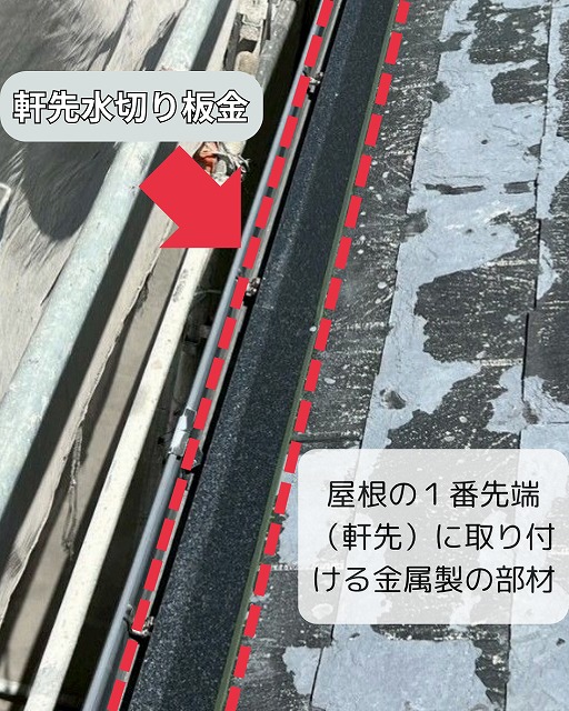 揖保郡太子町でカバー工法中の屋根に軒先水切り板金設置！軒先水切りとは？解説します！