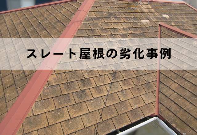 神戸市垂水区の「築15年超え」スレート屋根に緊急SOS！剥落・割れを見逃さないためには？！