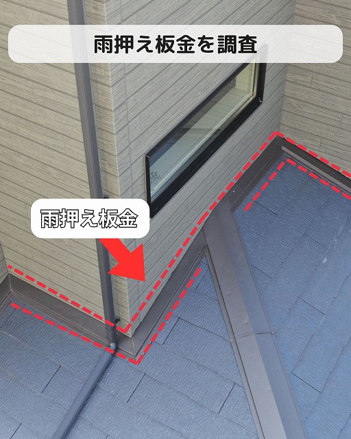 雨押え板金
