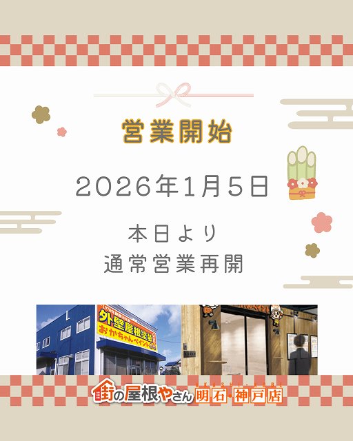 【2026年始動】明石・神戸の屋根修理、外壁塗装は本日より受付開始！無料点検で冬の住まいを守ります