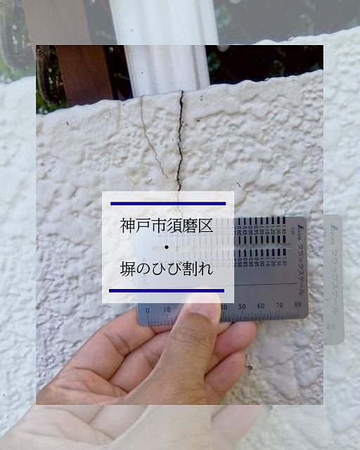 🧱【神戸市須磨区】塀のひび割れは放置厳禁！クラックスケールを用いた精密調査と補修の重要性