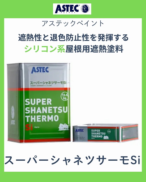 スーパーシャネツサーモSi