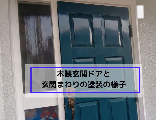 🧱神戸市須磨区の現場より｜木製玄関ドア塗装と玄関まわり鉄部塗装の様子