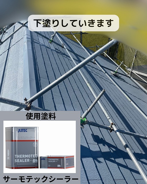 屋根塗装　下塗り　サーモテックシーラー