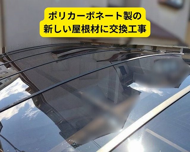 カーポート　ポリカーボネート　交換工事