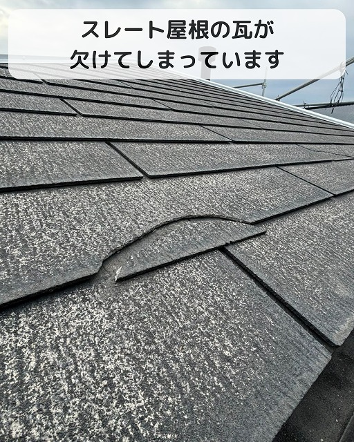 屋根　スレート屋根　欠け