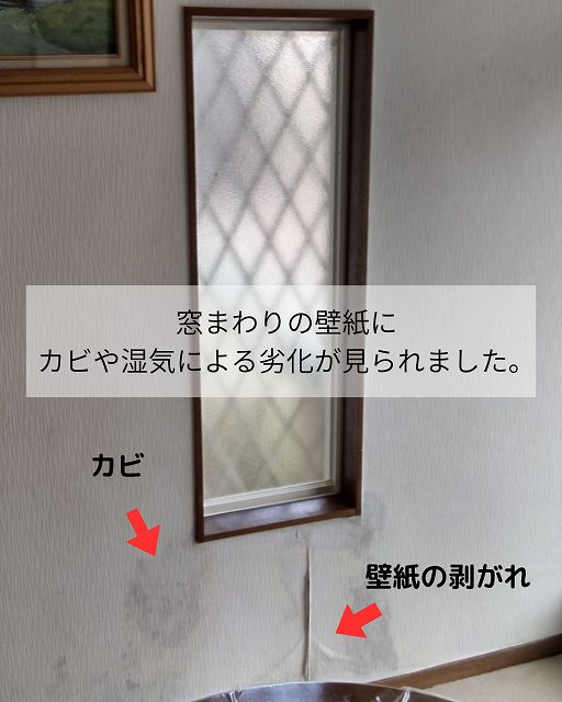 内窓　カビ　壁紙剥がれ