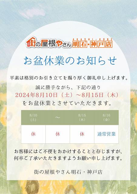 街の屋根やさん明石・神戸店　～2024年度の夏季休暇のお知らせ～