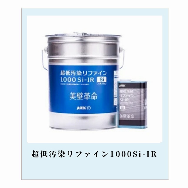 超低汚染リファイン1000Si-IR