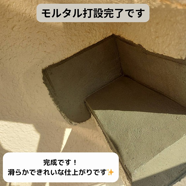 モルタル　部分補修　完了