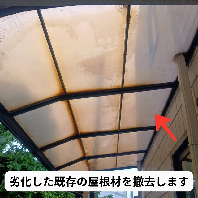 ポリカ板 既存 撤去