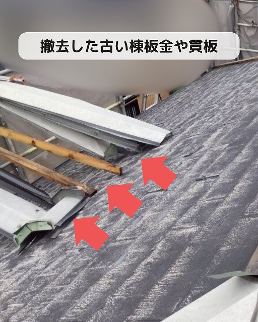 棟板金　貫板　既存