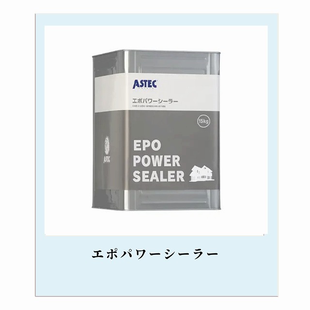 エポパワーシーラー
