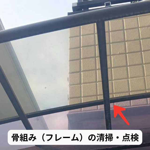 テラス屋根 フレーム 清掃