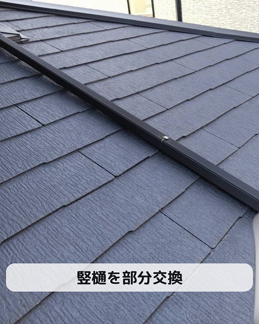 竪樋　部分交換