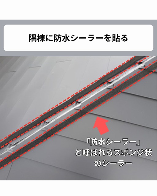 防水シーラー　棟シーラー　カバー工法