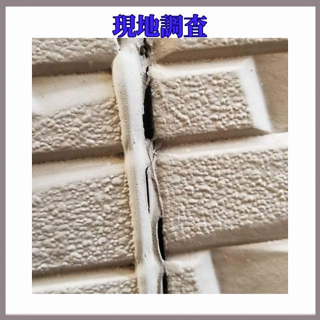 シーリング　現地調査