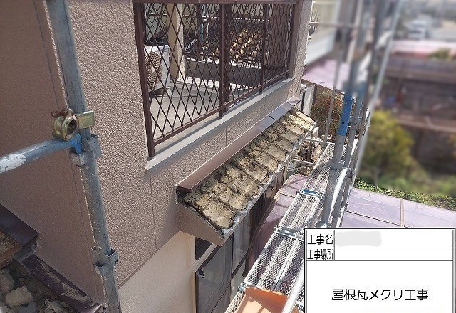 神戸市西区　庇　瓦　葺き替え工事