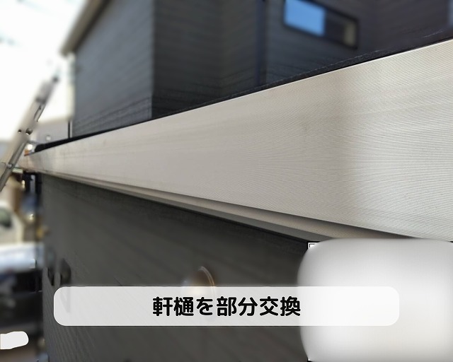 軒樋　部分交換
