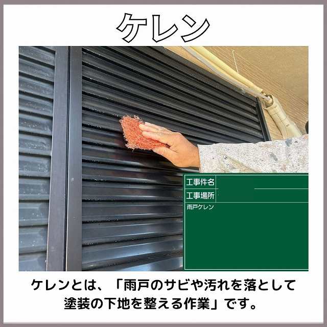 【加古郡播磨町】外壁塗装（雨戸塗装）で美観も防錆効果もバッチリ✨