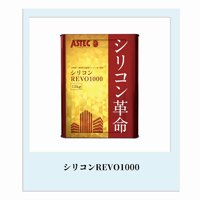 シリコンREVO1000　塗料