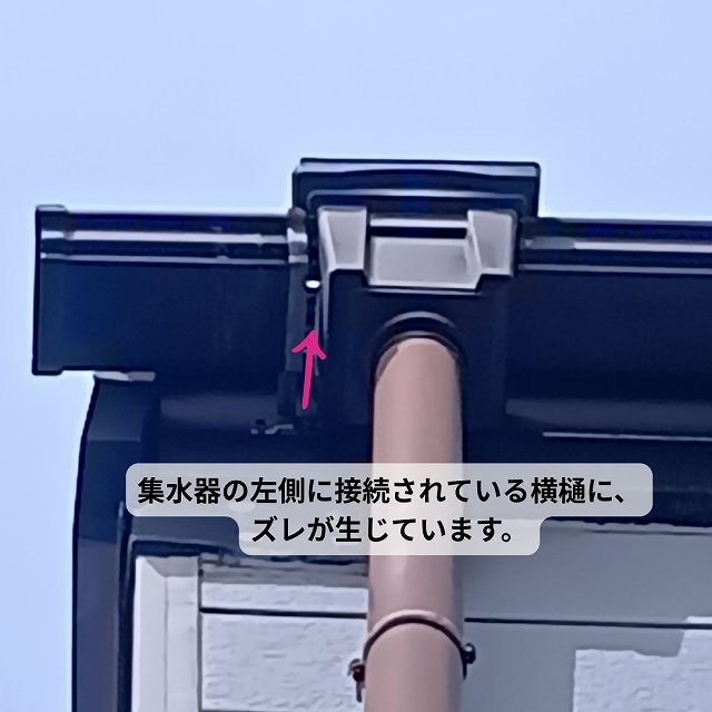 集水器　ズレ