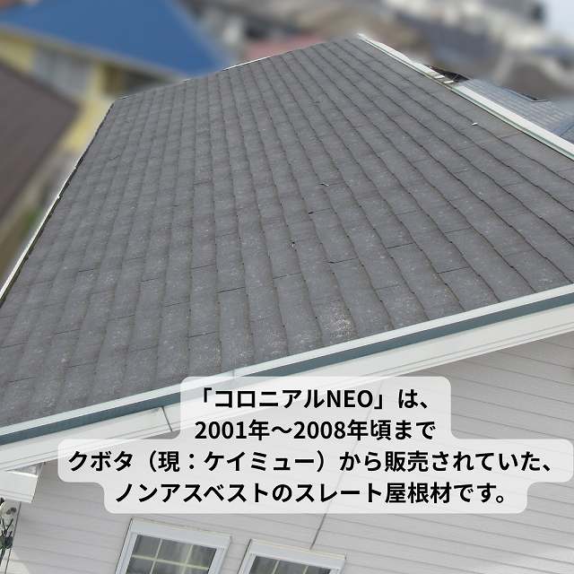 【加古川市】屋根調査で見つかった「コロニアルNEO」のひび割れ・欠け等の劣化・・・塗装NG!?その理由とは?