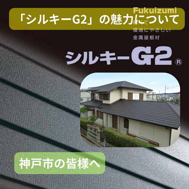 神戸市垂水区で屋根リフォームをご検討中の方必見！カバー工法に最適な高機能金属屋根材「シルキーG2」の魅力とは？