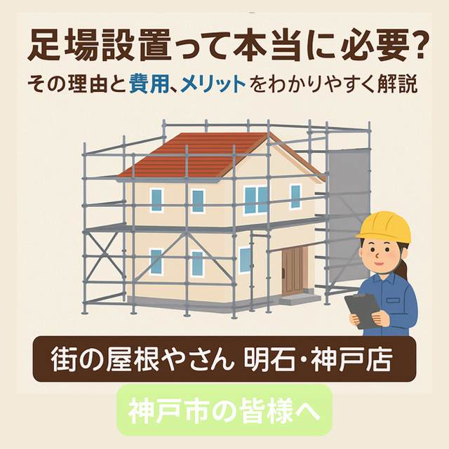 【神戸市垂水区で屋根・外壁リフォームをご検討中の方へ】 足場設置って本当に必要?その理由と費用、メリットをわかりやすく解説🛠️🌈