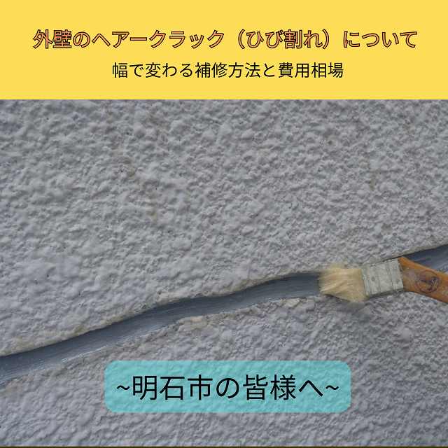 明石市の皆様【DIY可?プロに依頼?】外壁にひび割れ(クラック)幅で変わる補修方法と費用相場