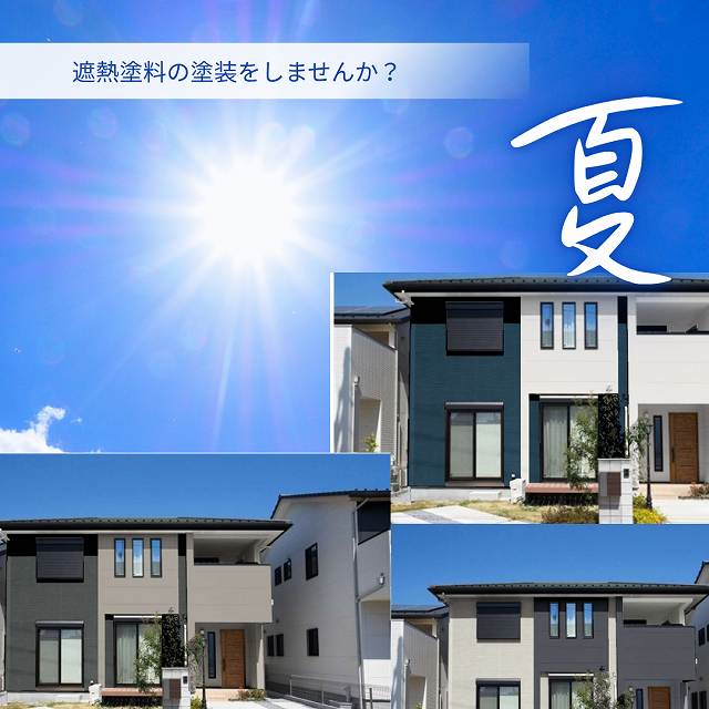 明石市の皆様へ、🌞暑い夏を涼しく過ごす秘訣！屋根・外壁の遮熱塗料の塗装で熱中症リスクを減らす方法とは？