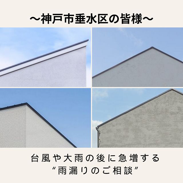 神戸市垂水区で築浅の住宅でも要注意!?台風や大雨の後に急増する“雨漏りのご相談”