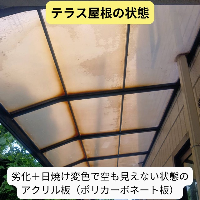 明石市にて、劣化で変色したテラス屋根を全面交換!アクリル板(ポリカ板)の透明感と機能性が蘇る!